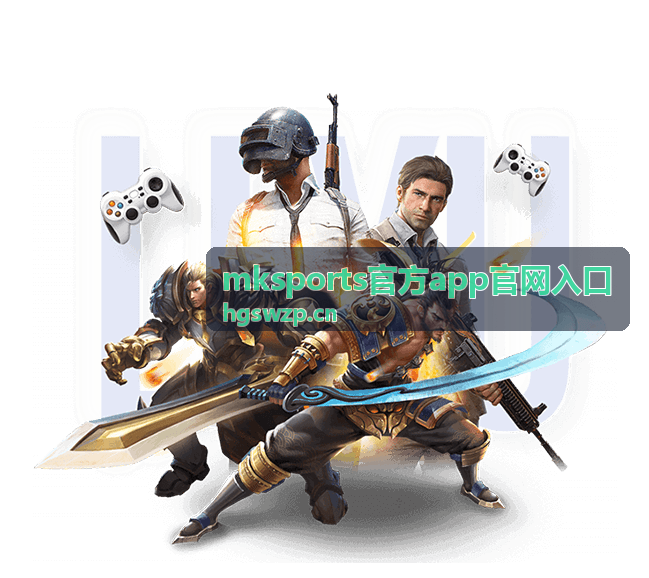mksports官方app官网入口 赛事数据与功能模块展示