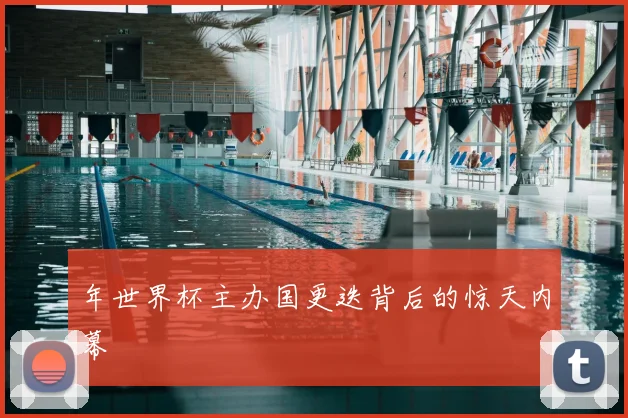年世界杯主办国更迭背后的惊天内幕
