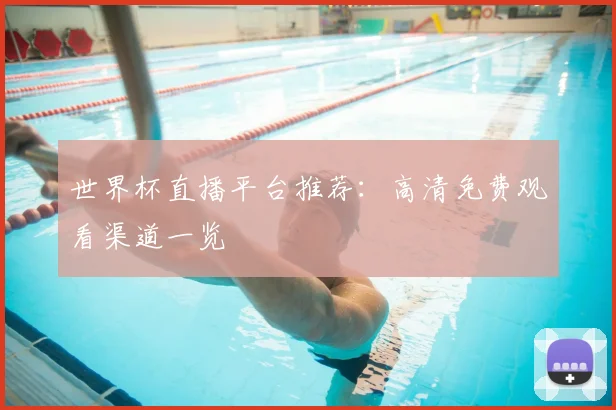 世界杯直播平台推荐:高清免费观看渠道一览