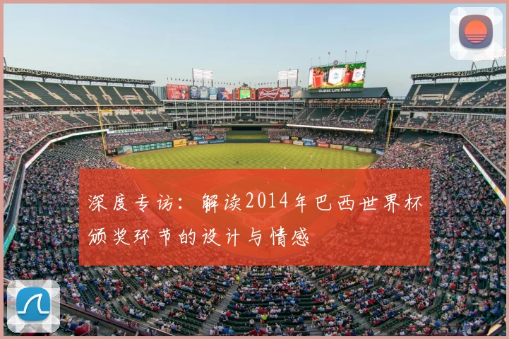 深度专访：解读2014年巴西世界杯颁奖环节的设计与情感