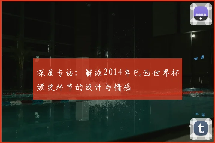 深度专访：解读2014年巴西世界杯颁奖环节的设计与情感