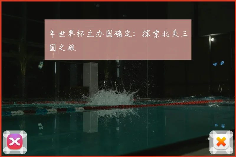 年世界杯主办国确定：探索北美三国之旅