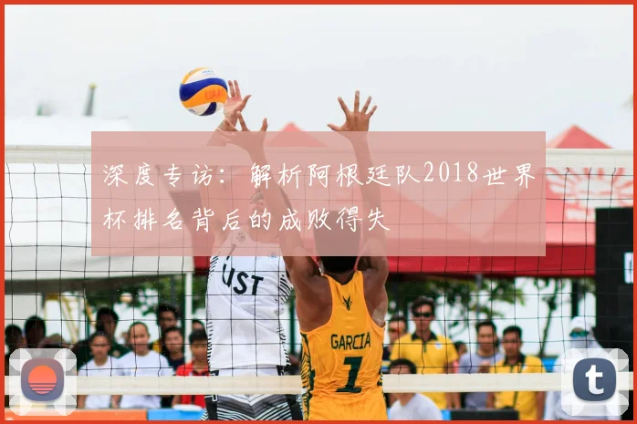 深度专访：解析阿根廷队2018世界杯排名背后的成败得失