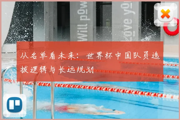 从名单看未来：世界杯中国队员选拔逻辑与长远规划