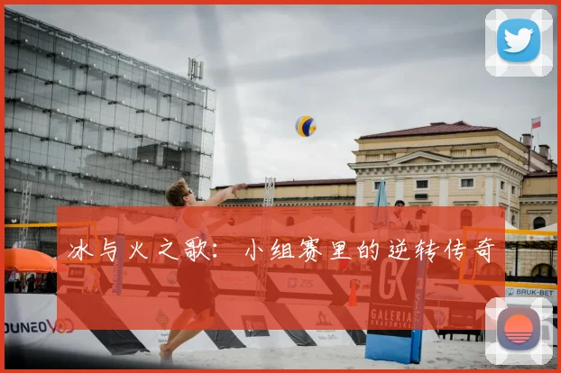 冰与火之歌：小组赛里的逆转传奇