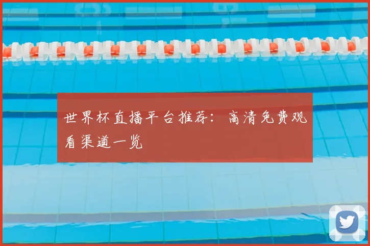 世界杯直播平台推荐:高清免费观看渠道一览