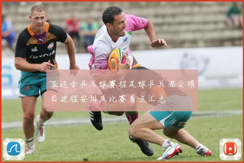 亚运会乒乓球赛程足球乒乓混合项目进程安排及比赛看点汇总