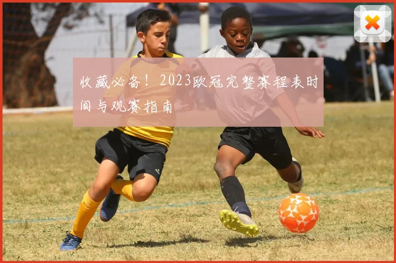 收藏必备!2023欧冠完整赛程表时间与观赛指南