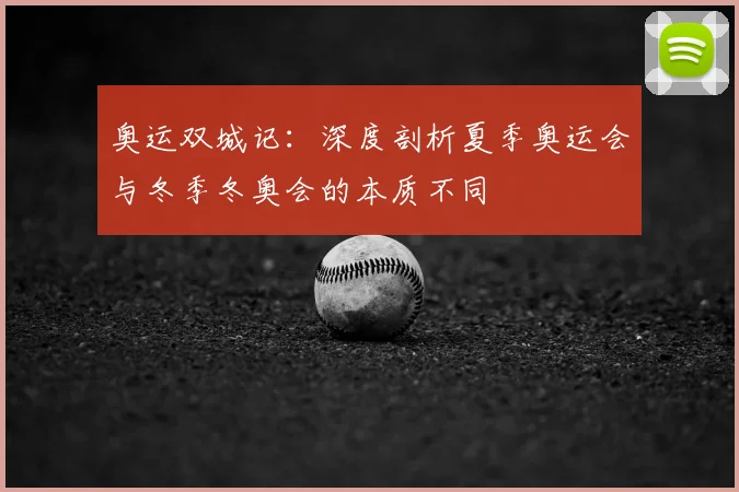 奥运双城记：深度剖析夏季奥运会与冬季冬奥会的本质不同