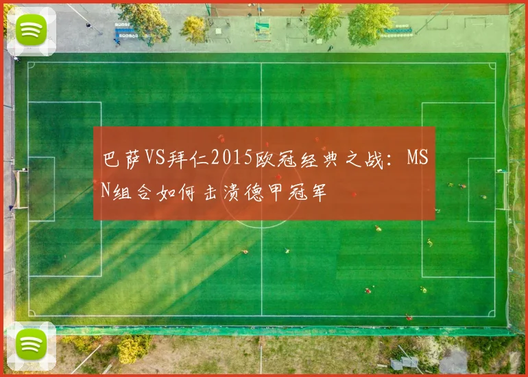 巴萨VS拜仁2015欧冠经典之战：MSN组合如何击溃德甲冠军