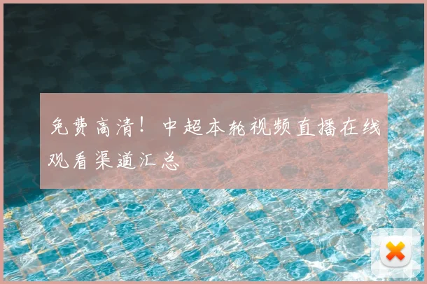 免费高清!中超本轮视频直播在线观看渠道汇总