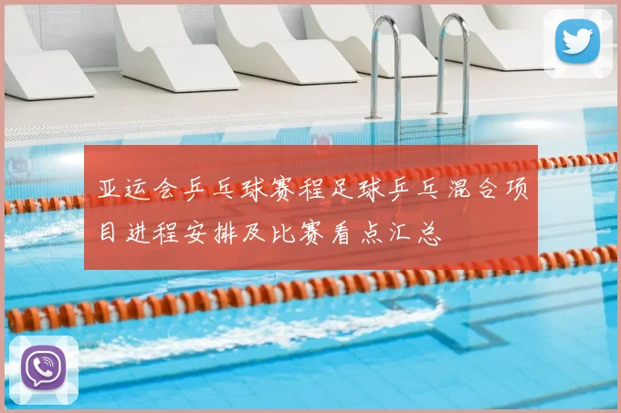 亚运会乒乓球赛程足球乒乓混合项目进程安排及比赛看点汇总