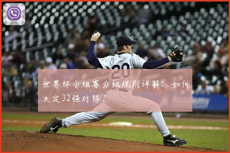 世界杯小组赛分组规则详解：如何决定32强对阵？