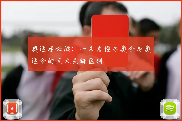 奥运迷必读：一文看懂冬奥会与奥运会的五大关键区别